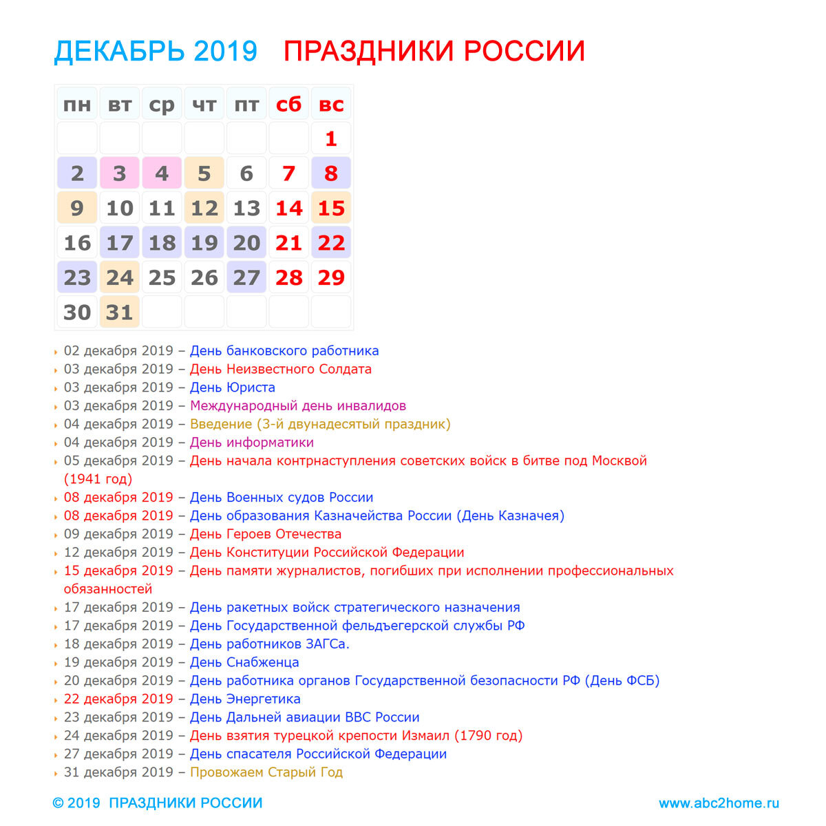 Праздники России в декабре 2019 года | ABC2home.ru | Дзен
