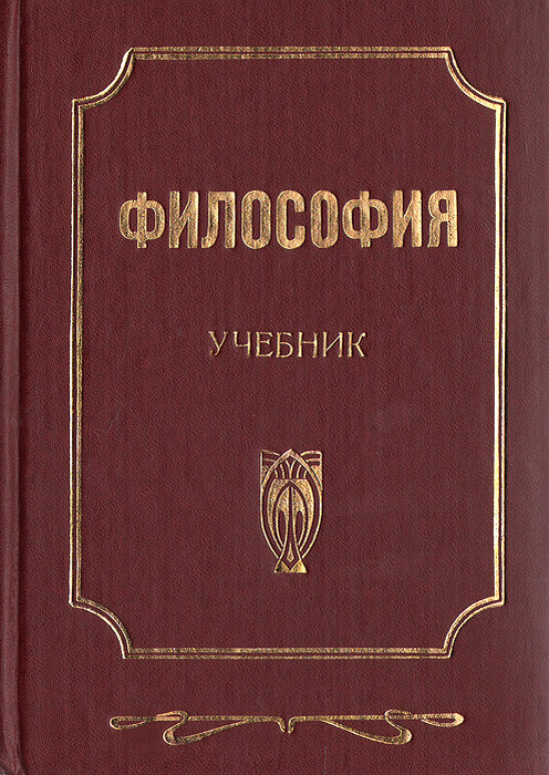 Философия книги. Философия. Учебник. Учебник по философии. Учебное пособие по философии.