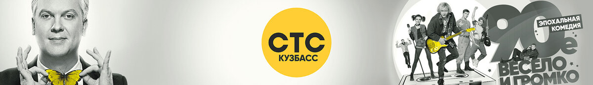                                                                       СТС-Кузбасс г.Кемерово