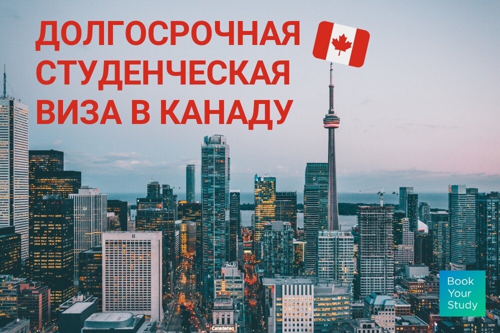 ДОЛГОСРОЧНАЯ СТУДЕНЧЕСКАЯ ВИЗА В КАНАДУ