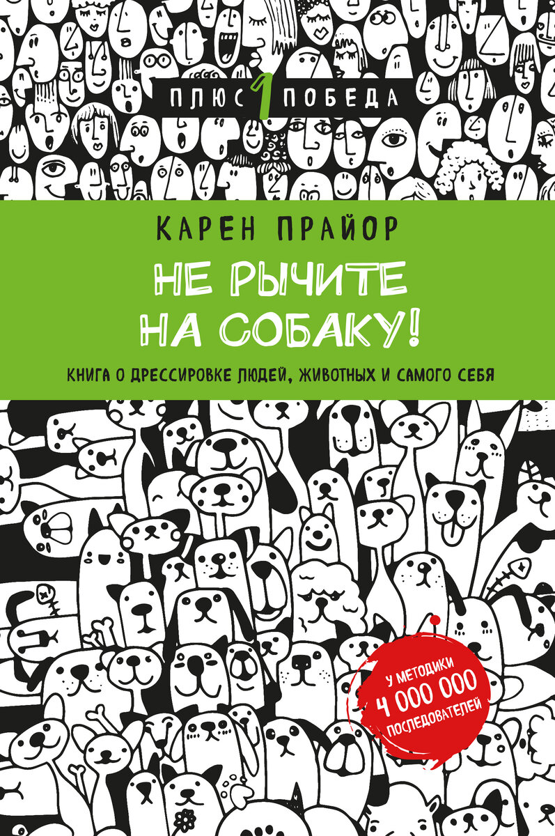 Карен Прайор — Не рычите на собаку! 