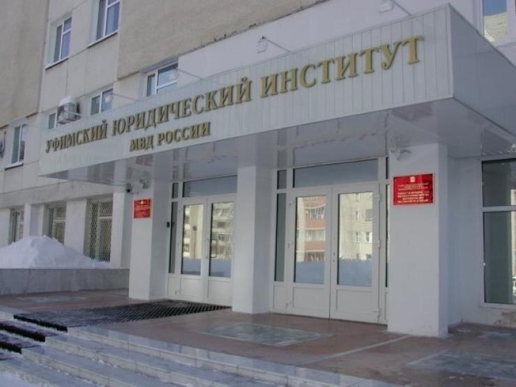 Уфимский юридический институт МВД России | Военный юрист | Дзен