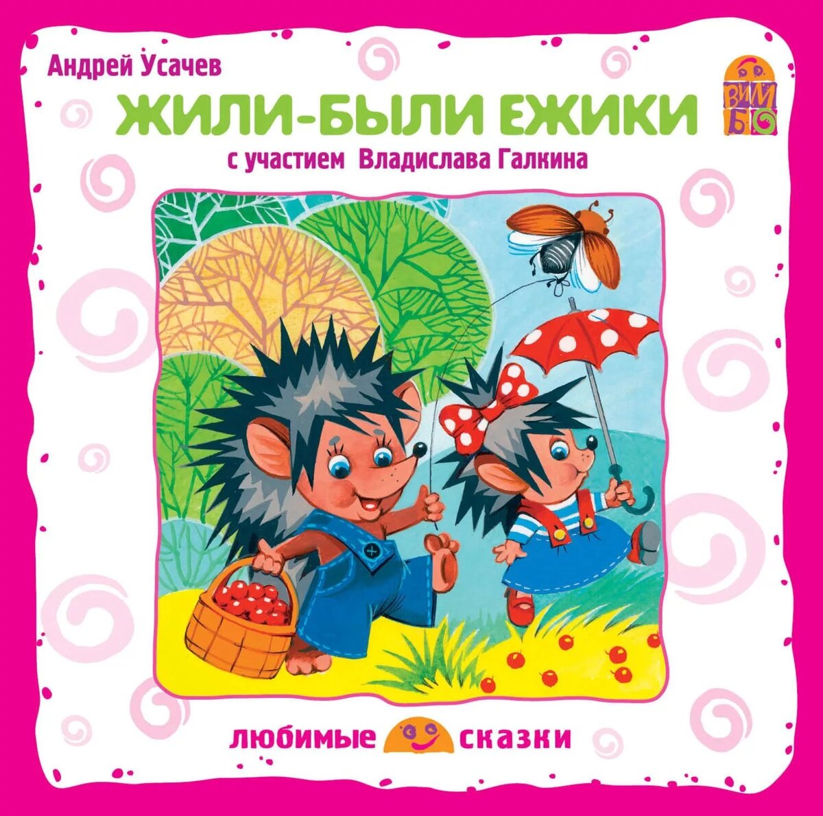 “Жили-были ёжики” Андрей Усачёв
