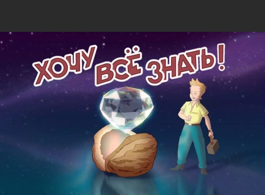 Популярная в СССР телевизионная передача для развития школьников.