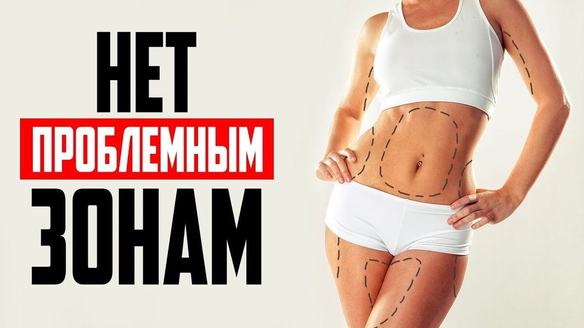 Проблемные зоны: 10 способов устранить 