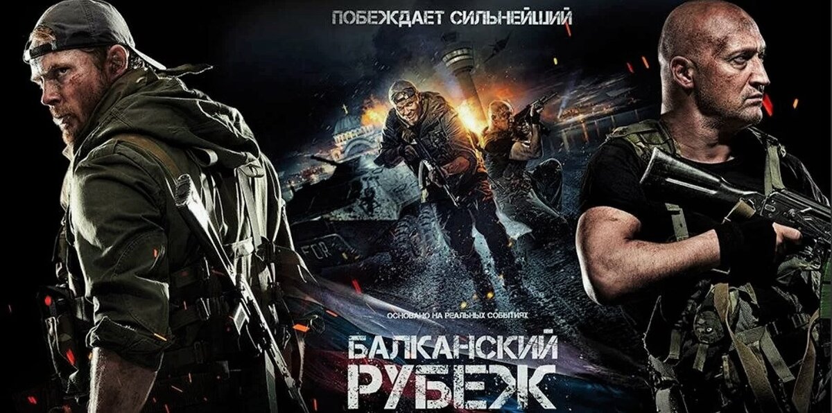 Балканский рубеж, 2019