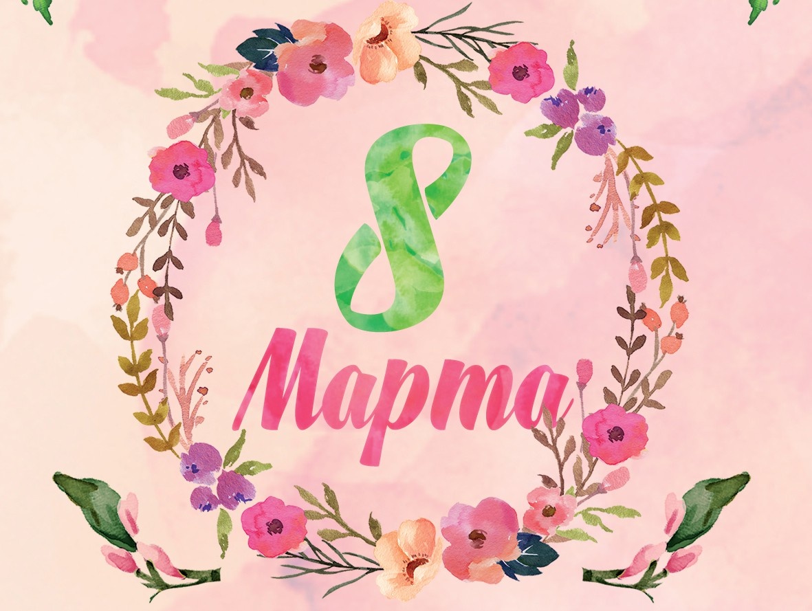 8 марта-Международный женский день