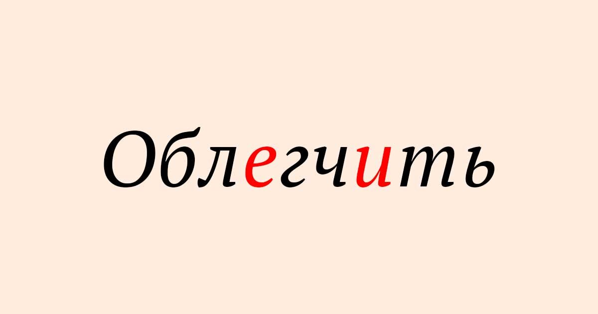 Как правильно облегчить или облегчить ударение. Как правильно облегчить или облегчить ударение