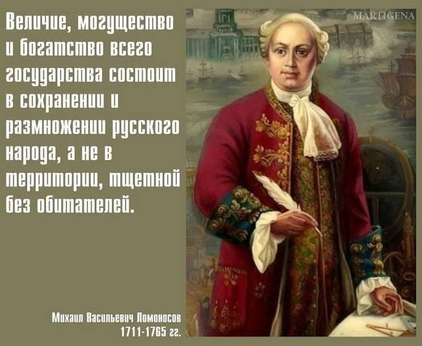 Герой какого произведения мечтал о величии. Цитаты о русском народе. Высказывание о русской нации. Великий русский народ. Ломоносов высказывания.