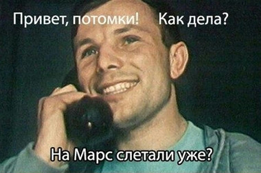 Мем с Юрием Гагариным. Фото из сети