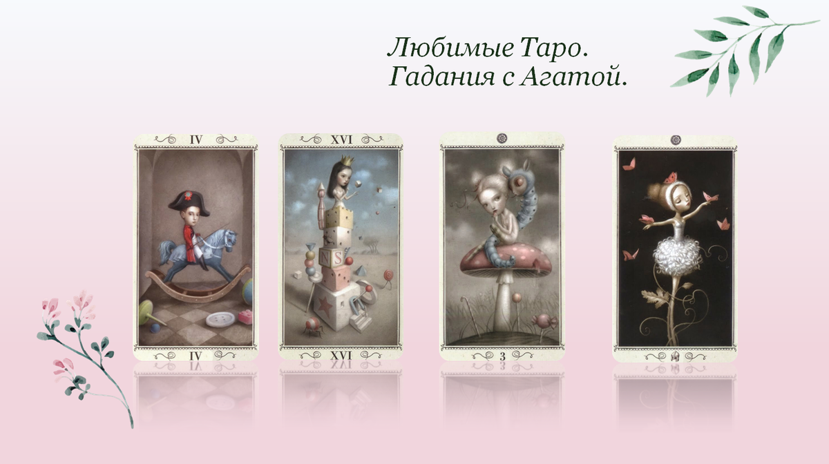 Работаем в паре с Таро  Николетты Чекколи.