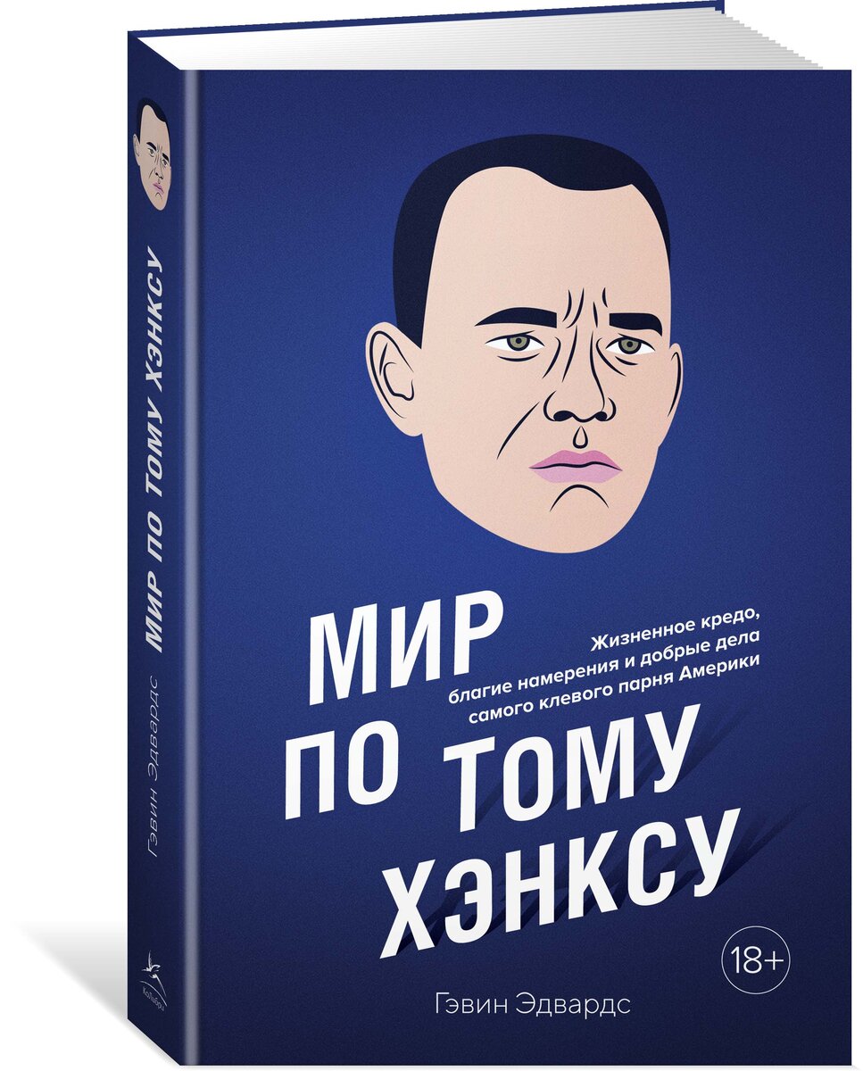 Книга Гэвина Эдвардса «Мир по Тому Хэнксу. Жизненное кредо, благие намерения и добрые дела самого клёвого парня Америки»