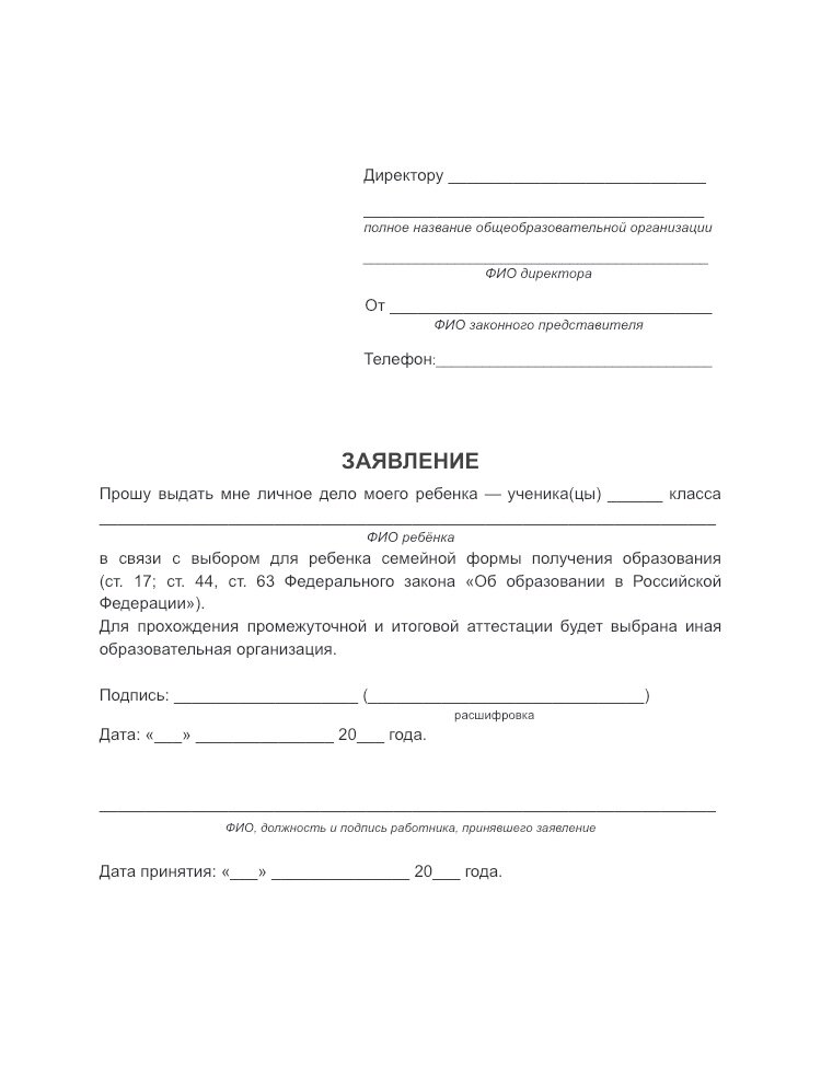 Образец заявления в школу о переводе ребенка на семейное обучение