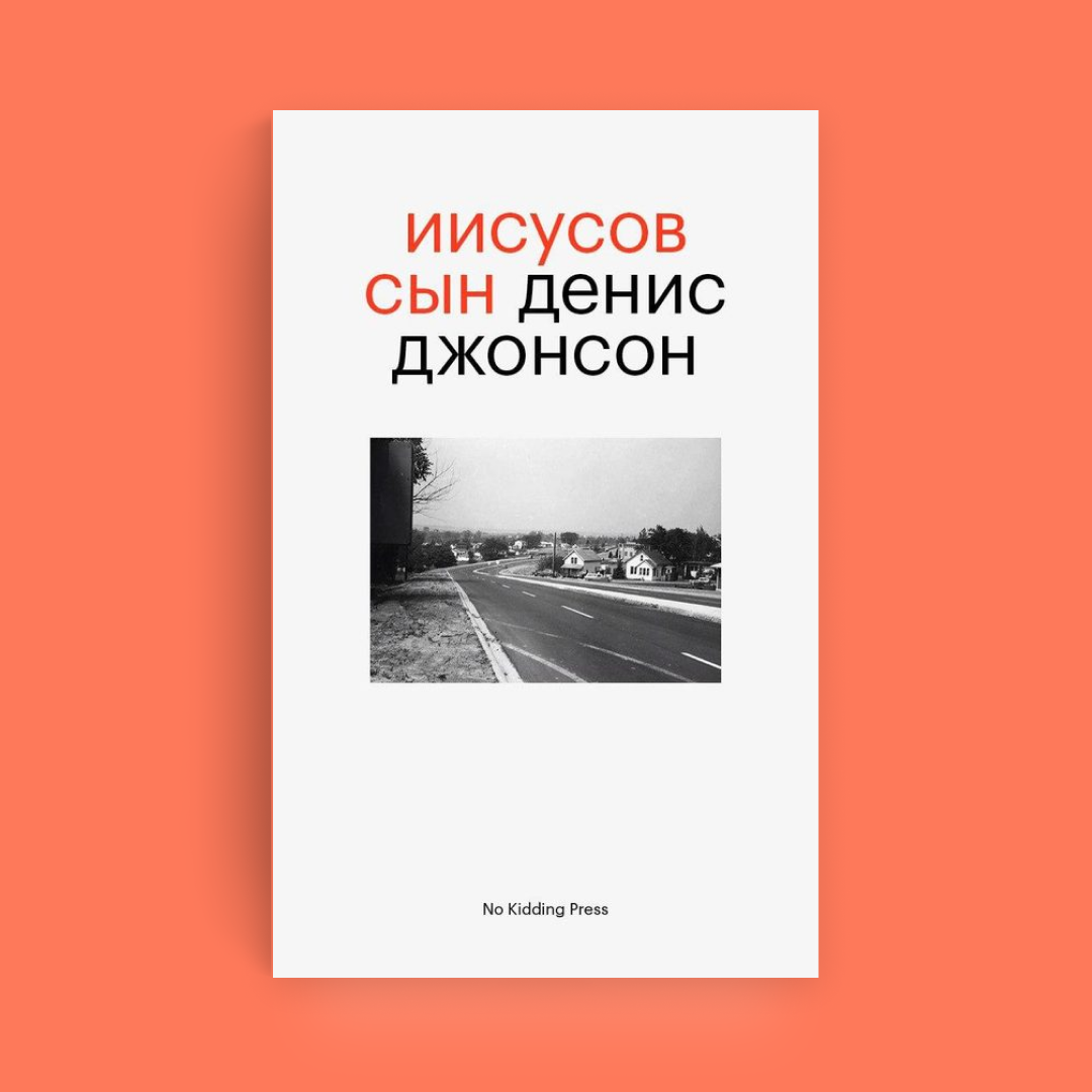 Обложка первой книги Дениса Джонсона, которая выходит на русском; надеемся, не последней