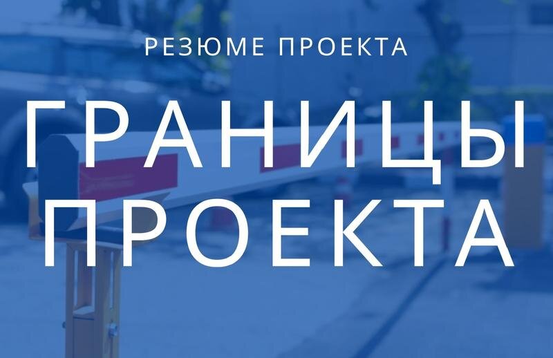 Границы проекта
