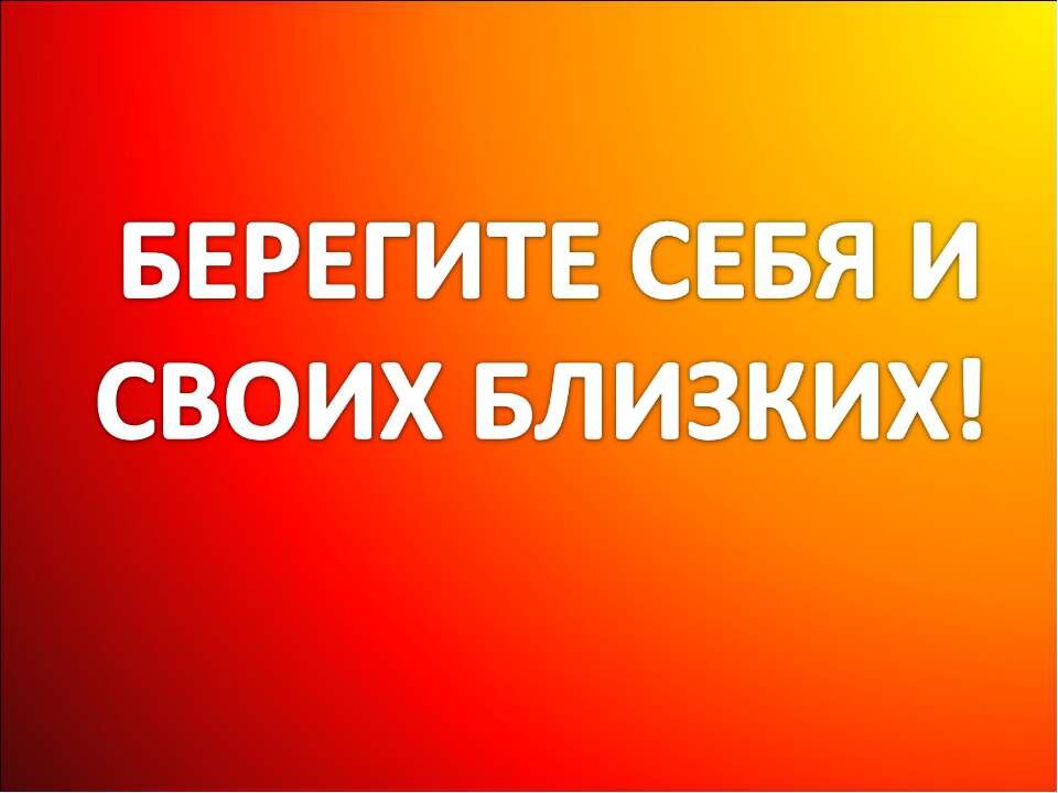 На этом все берегите себя и своих близких