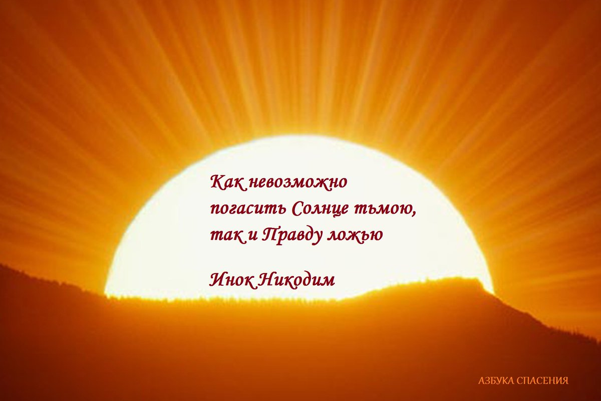 Солнце правды. Правда как солнце. Солнце или тьма. Солнце правды символ.