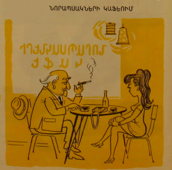 Сатиричексий журнал "Возни" 1970 №11