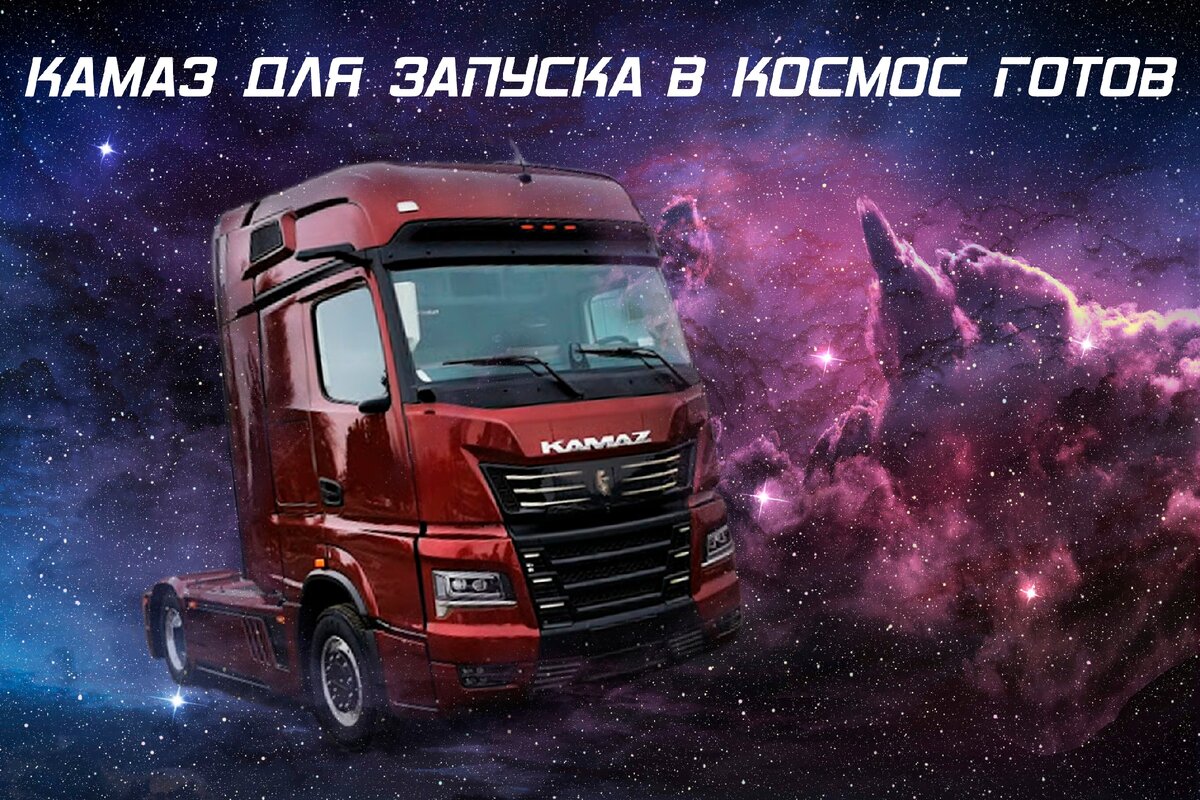 КАMАЗ CONTINENT из переписки ПАО КАМАЗ и Д.Рогозина в Twitter