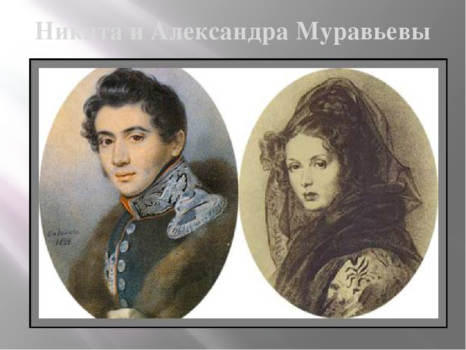 Правда муравьева. Никиты Муравьева Александра Григорьевна. Никита муравьёв декабрист. Александра Муравьева жена Никиты Муравьева. Портрет Никиты Муравьева.