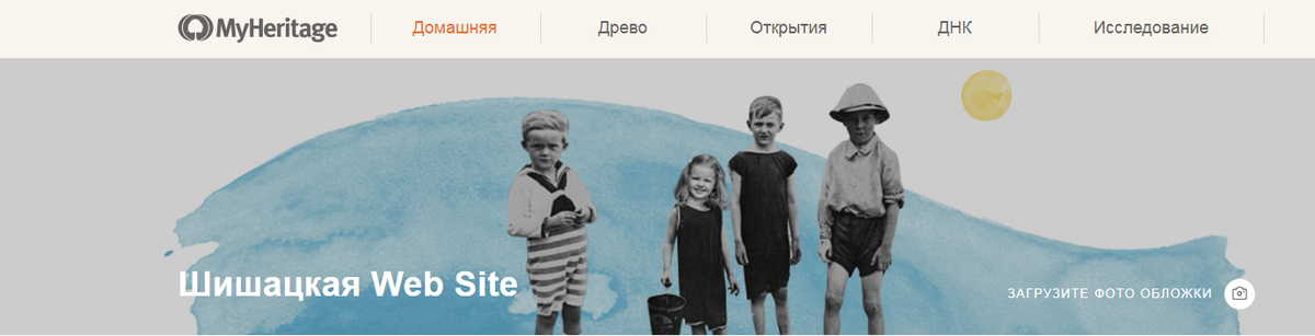  Шапка сайта MyHeritage 
