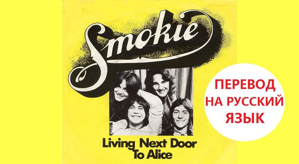 Группа smokie. Перевод песни элис смоки на русский. Living next door to alice. Смоки элис. Smokie 1990.