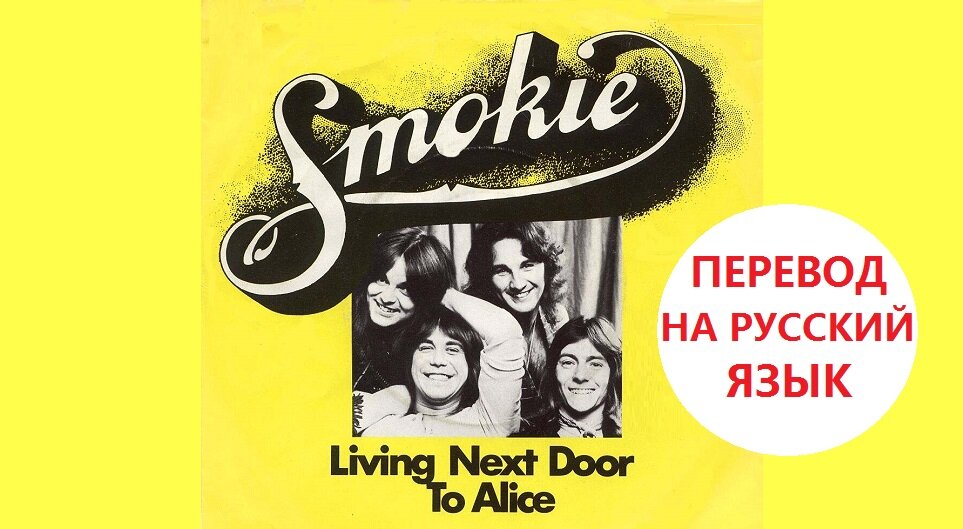 Alice next door smokie. Смоки Элис. Smokie Alice Song. Смоки Элис кавер российский. Smokie Alice перевод.