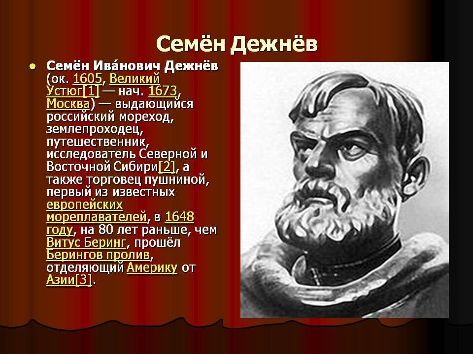 Семён Иванович дежнёв. Дежнёв, семён Иванович (1605–1673). Семён Иванович дежнёв годы жизни.