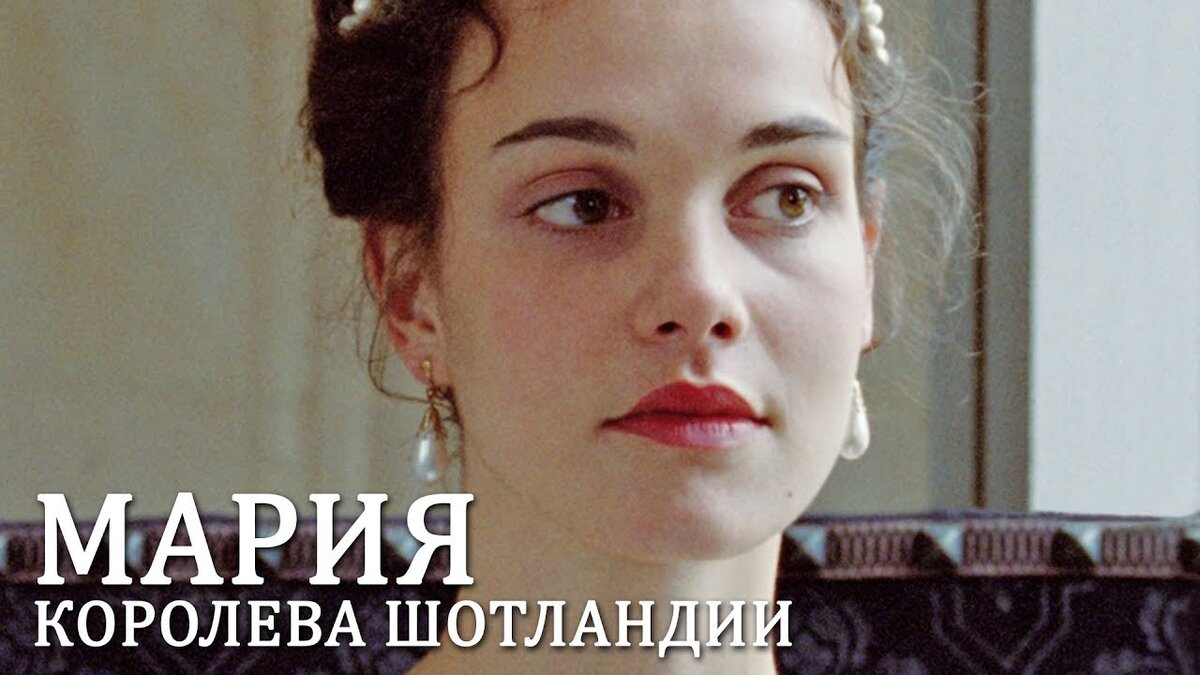 1. Мария — королева Шотландии 
Этой мой самый любимый исторический фильм, который рассказывает о противостоянии королевы Шотландии — Марии и королевы Англии — Елизаветы.

Их судьбы были не простыми, особенно у Марии. На них был возложен груз обязанностей по управлению страной и каждая справлялась хорошо, но упорство, которое было совсем не к месту, желание быть главной, недоверчивость привело к непоправимым последствиям.

Меня всегда вдохновляли истории этих прекрасных королев, которые учат нас стойкости, смелости и решительности.