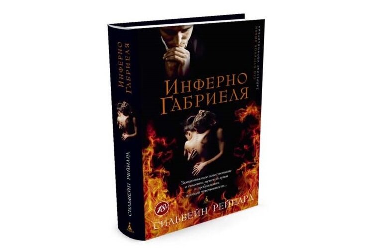 Инферно габриеля по порядку. Инферно габриеля обложка. Инферно габриеля. Инферно габриеля по порядку. Инферно габриеля по порядку.