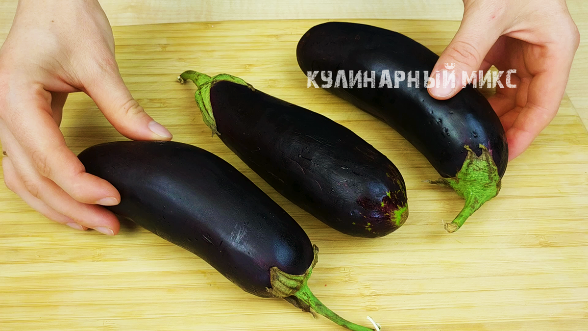 баклажаны