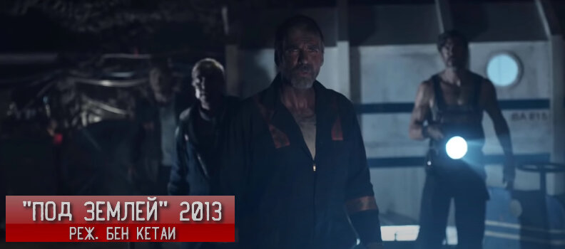 Кадр из фильма "Под землёй"