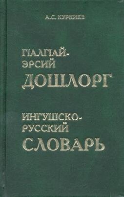 Ингушский переводчик