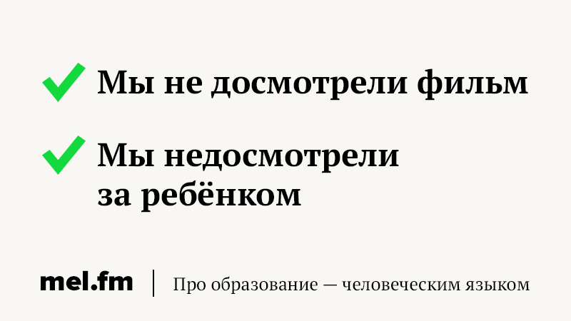 Не досмотрел. Недосмотрел как пишется. Не досмотрела как пишется. Недосмотрел фильм как пишется. Недосмотрел или не досмотрел.