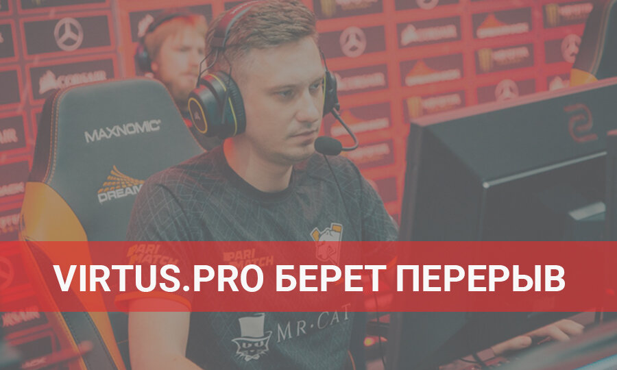 Основной состав Virtus Pro по Dota 2 не выступит на ближайших турнирах