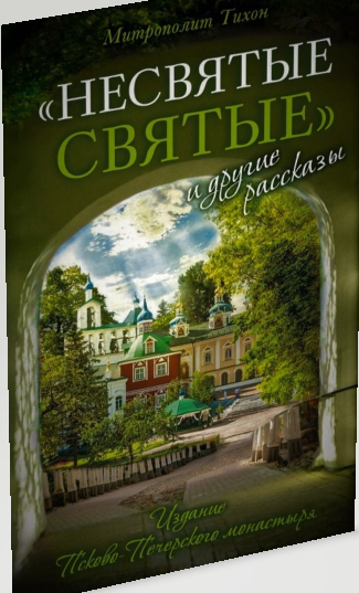 Обложка книги "Несвятые святые"