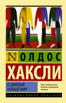 Обложка книги  "О дивный новый мир" автор Олдос Хаксли