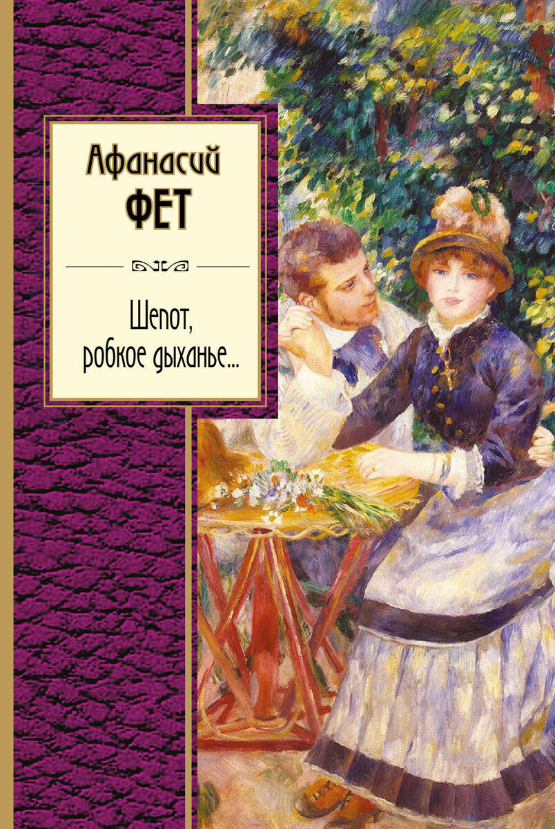 Фет книги. Афанасий Фет шепот робкое дыханье. Афанасий Афанасьевич Фет книги. Книга Афанасия Фета шепот, робкое дыханье.... Афанасий Фет книги обложки.