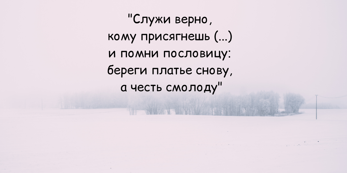 Глава 1. Сержант гвардии. "Капитанская дочка".