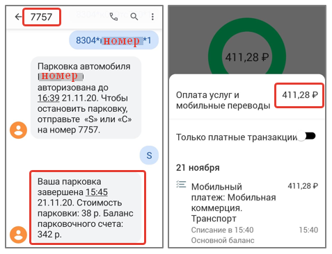СМС на номер 7757: номер парковки*номер машины*количество часов. Для оплаты парковки лучше установить приложение Парковки Москвы. Комиссия будет 0,7-1%