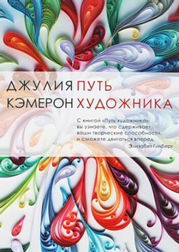 Эта книга - практический курс, рассчитанные на 12 недель ежедневных занятий, помогающих начинающему (продвинутому) творцу (любому из нас) разглядеть и разбудить в себе
новые, подчас неожиданные таланты.