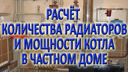 Расчет отопления частного дома часть 4 Расчет количества радиаторов отопления