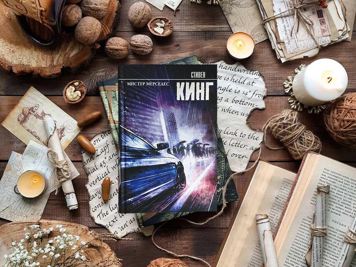 Роман американского писателя Стивена Кинга «Мистер Мерседес» (англ. «Mr. Mercedes»): цикл «Билл Ходжес и Холли Гибни», подцикл №1 «Трилогия Билла Ходжеса» — книга №1; жанры — полицейский детектив, психологический триллер; объём произведения — 8 частей (150 глав); дата первой публикации — 2014 год; страна — США. Возрастное ограничение — с 16 лет.