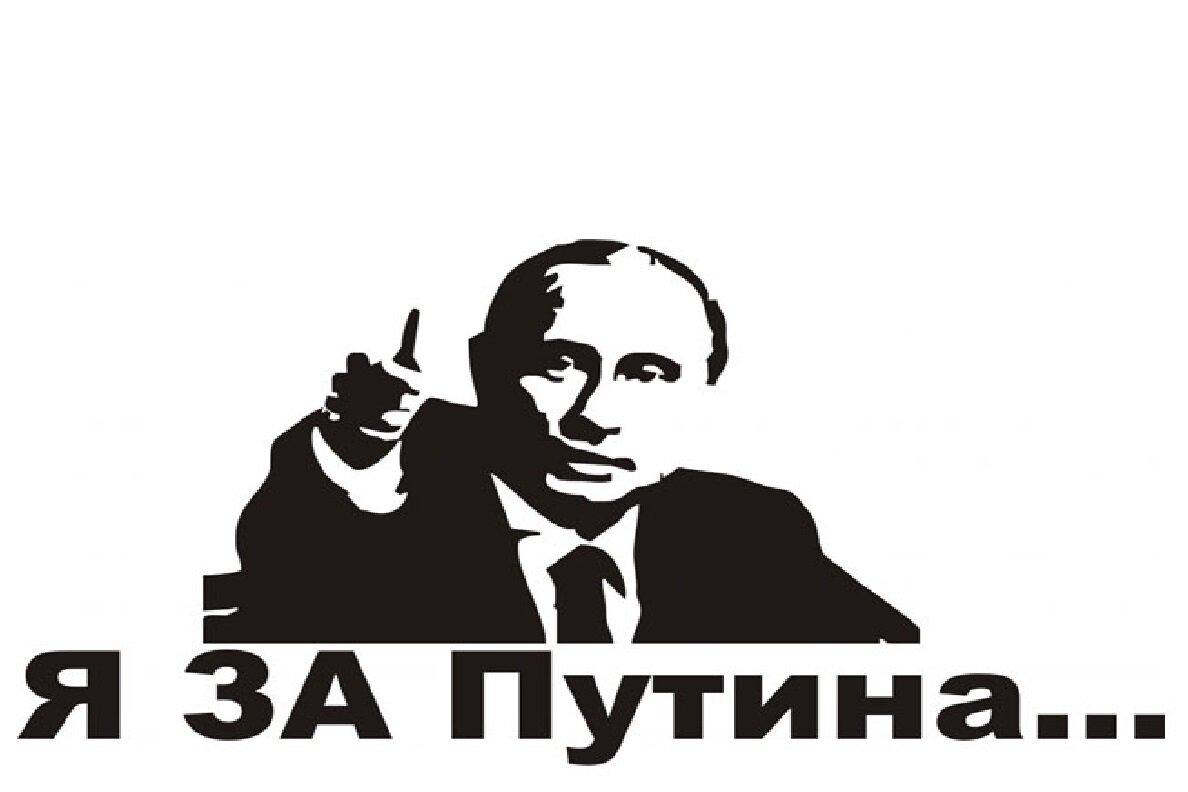 За путина картинки