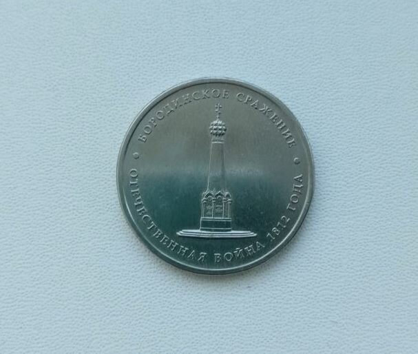 Памятная юбилейная монета РФ, Отечественная война 1812 года, Бородинское сражение. 5 рублей 2012 года.
