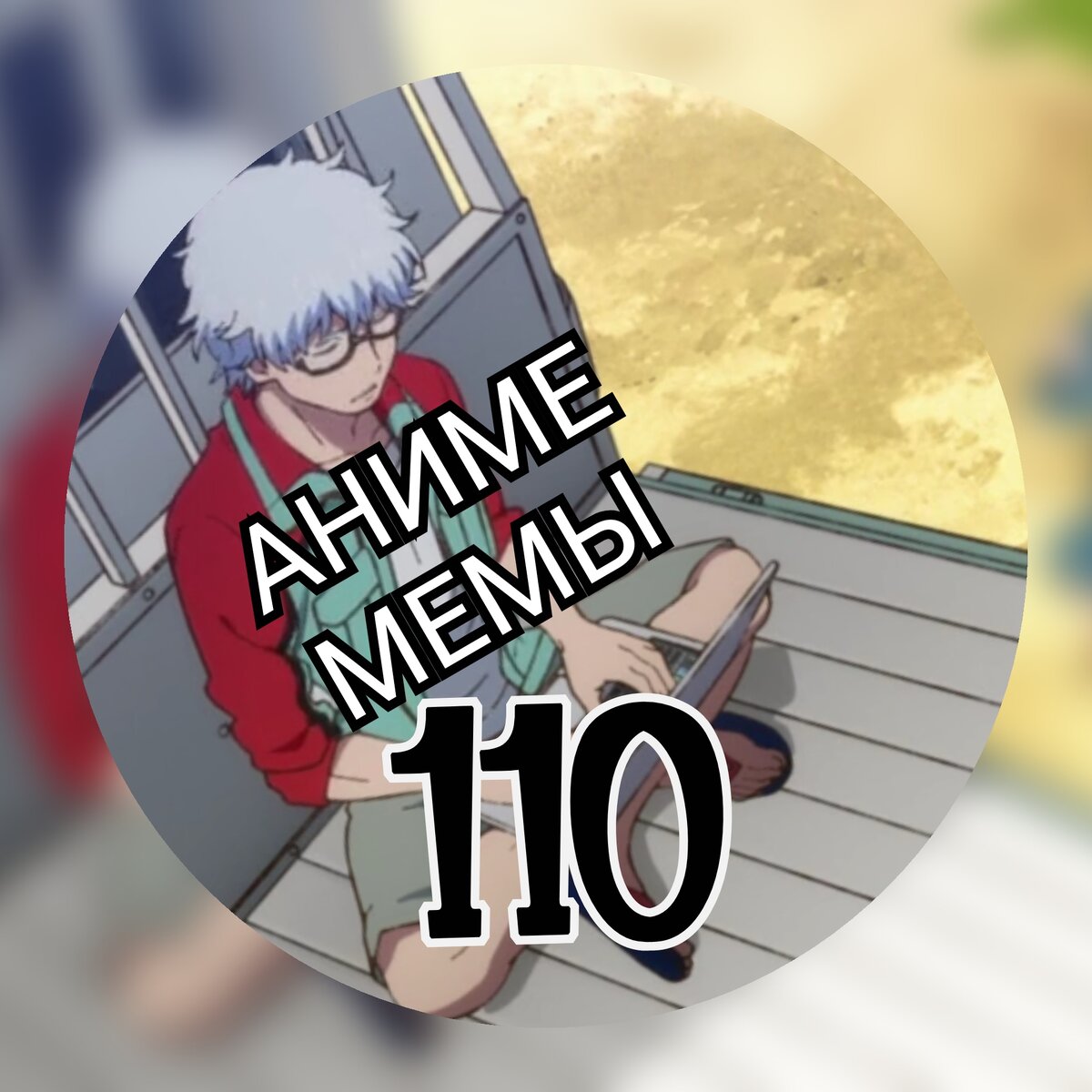 Аниме мемы(мини) 110. Тик ток и разные мысли | Алекс (mangana) Ед | Дзен