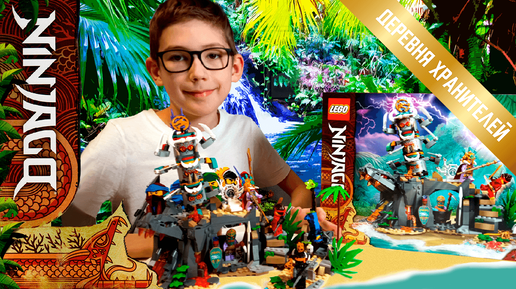 Timka LEGO Ninjago set 71747 (The Keepers' Village / Деревня Хранителей).