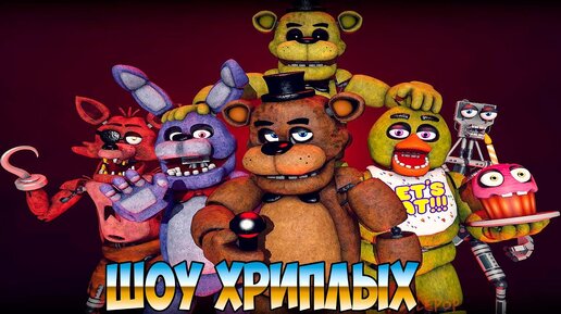 Download Video: ЭТА НОЧЬ КОШМАР!ИГРА FIVE NIGHTS AT FREDDY'S COOP!ПЯТЬ НОЧЕЙ С ФРЕДДИ ПРОХОЖДЕНИЕ!ШОУ ХРИПЛЫХ!FNAF!