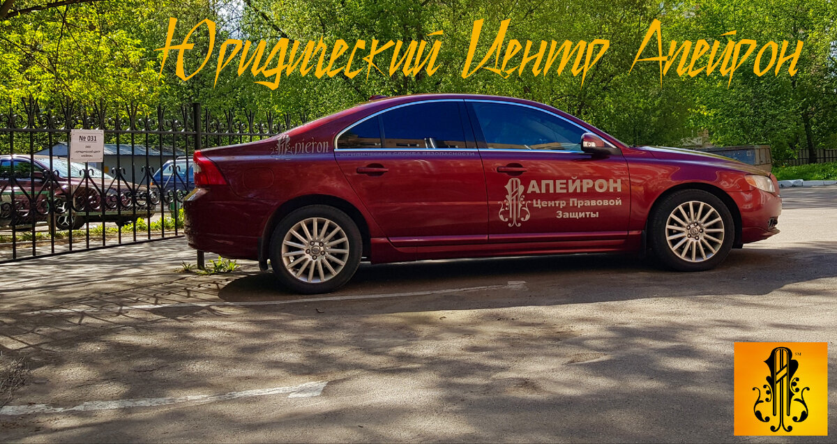 Volvo S80 II Юридический центр апейрон  