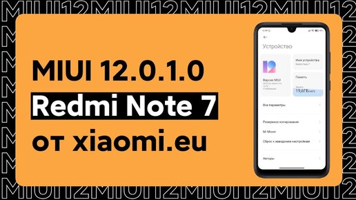 🔥 MIUI 12.0.1.0 ОТ XIAOMI.EU ДЛЯ REDMI NOTE 7 - ТО, ЧТО ДАВНО ЖДАЛИ!